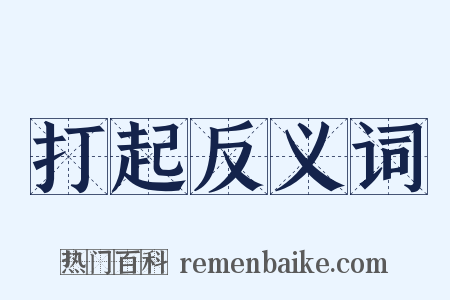 打起反义词是什么意思的图片